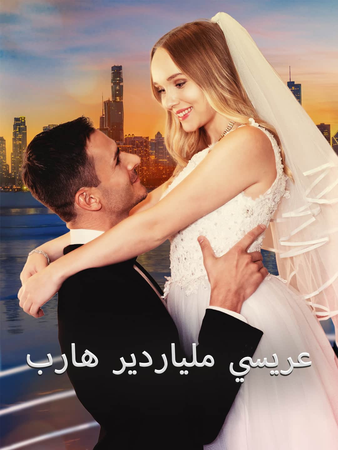 عريسي ملياردير هارب1